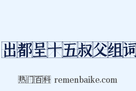 出都呈十五叔父组词是什么意思的图片